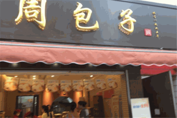 周包子加盟