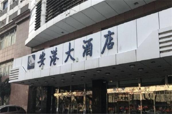 安港大酒店加盟