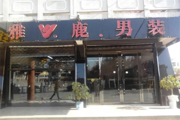 雅鹿男裝加盟