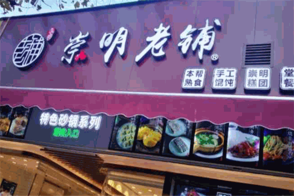 崇明老鋪加盟