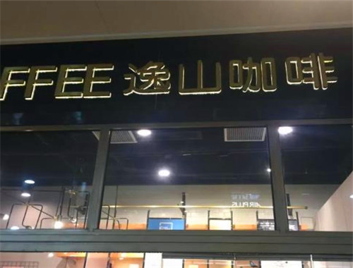 逸山咖啡加盟