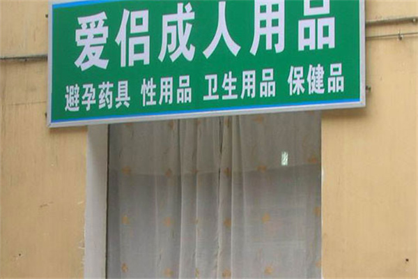 愛侶成人用品加盟