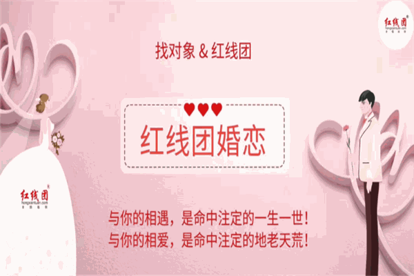 紅線團(tuán)婚戀