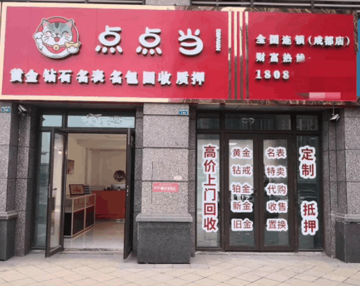 點點當