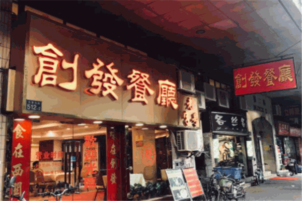 創(chuàng)發(fā)餐廳加盟