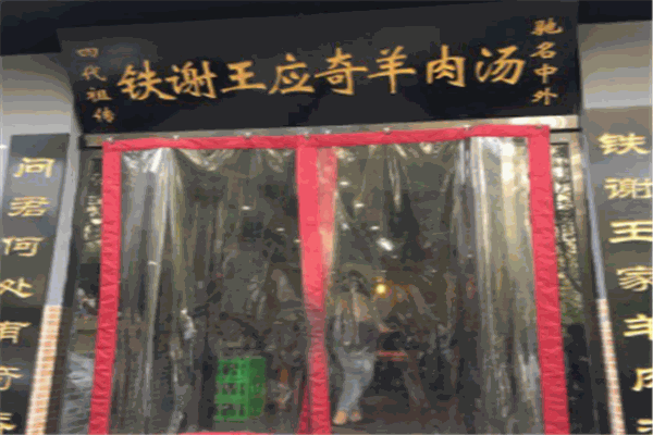 鐵謝羊肉湯