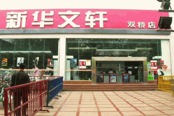 文軒書店加盟