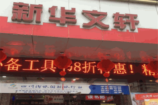 文軒書店加盟