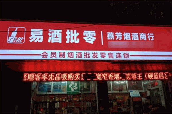 易酒批加盟