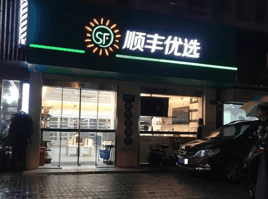 順風(fēng)優(yōu)選便利店