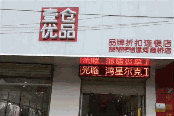 壹倉優(yōu)品加盟