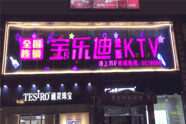 寶樂迪ktv