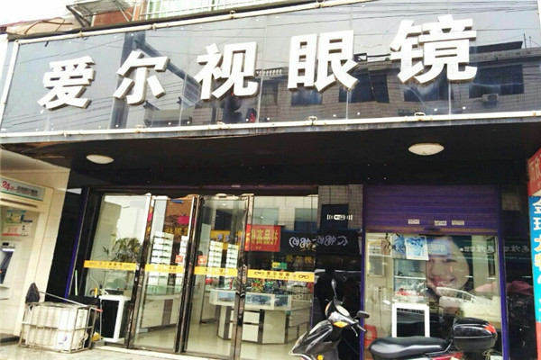 愛爾視眼鏡加盟