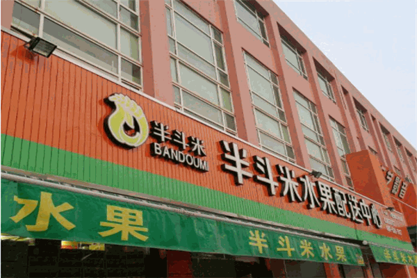 半斗米水果店