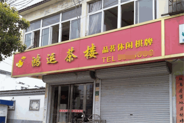 鴻運茶樓加盟