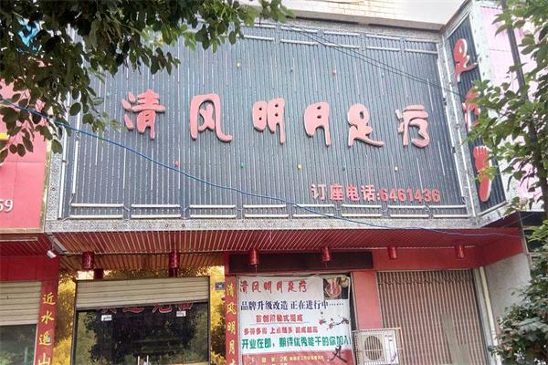 清風明月足療保健加盟