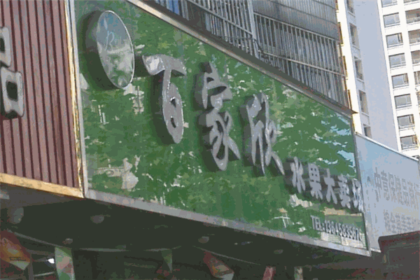 百家欣水果加盟