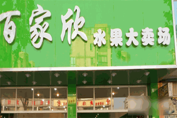 百家欣水果加盟