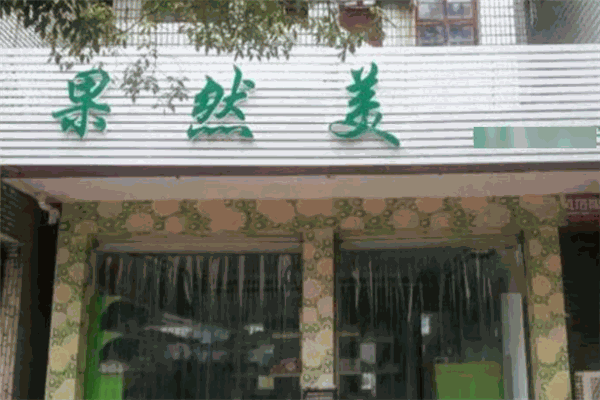 果然美水果店