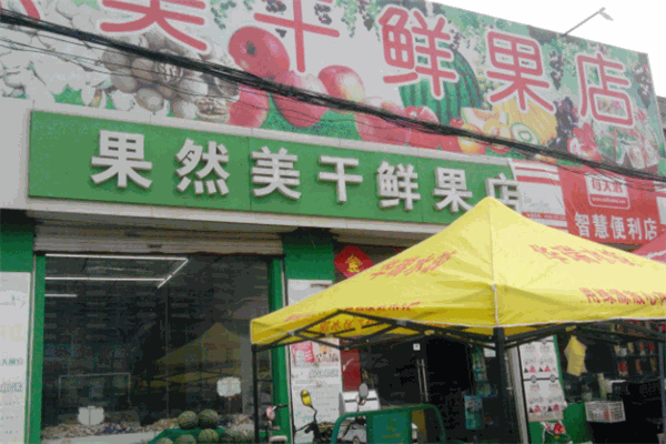 果然美水果店