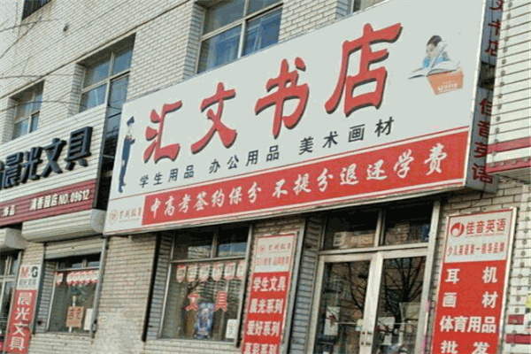 匯文書店加盟