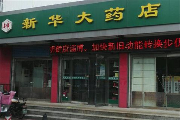 新華藥店加盟