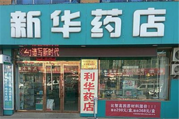 新華藥店加盟