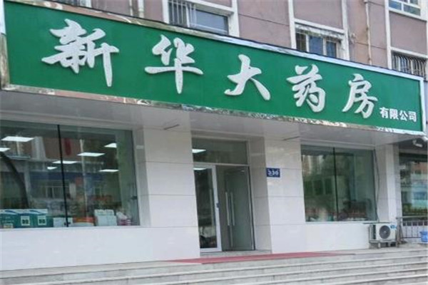 新華藥店加盟