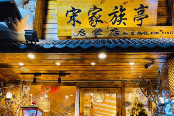 宋家族亭加盟