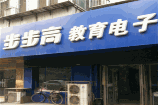 步步高教育電子加盟