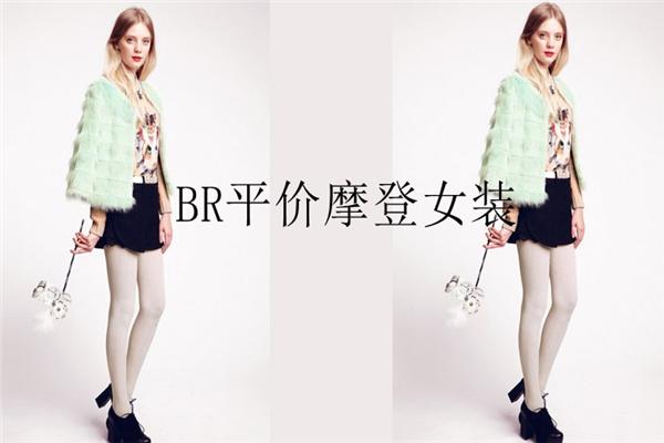 BR女裝加盟