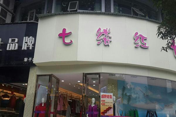七縷紅服飾加盟