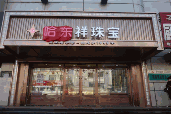 哈東祥金店加盟