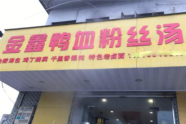 金鑫鴨血粉絲加盟
