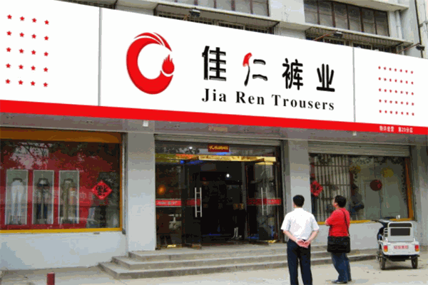 佳仁褲業(yè)加盟