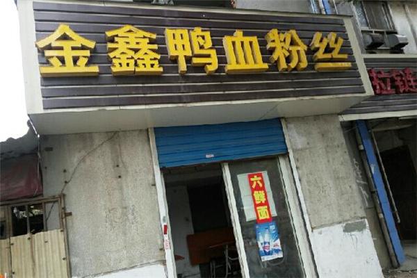 金鑫鴨血粉絲加盟