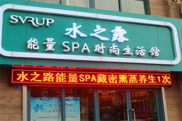 水之露能量SPA時(shí)尚生活館