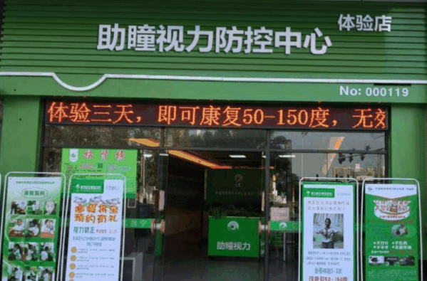 助瞳視力防控中心加盟