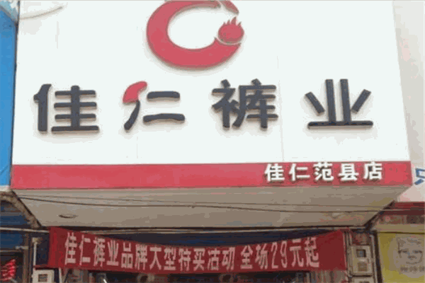 佳仁褲業(yè)加盟