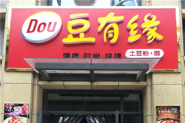 豆有緣土豆粉