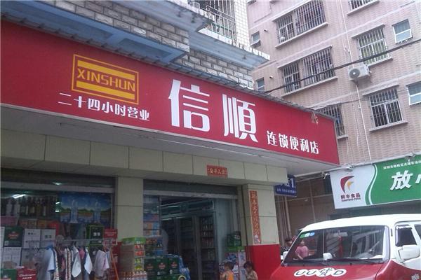 信順便利店加盟