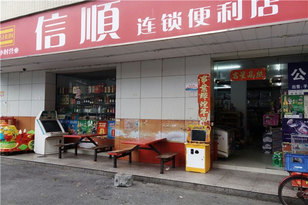 信順便利店加盟