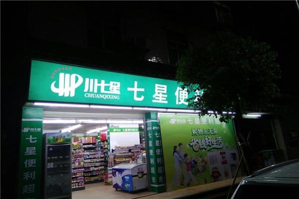 七星便利店
