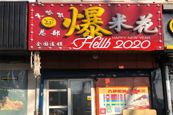 笑哈哈爆米花加盟
