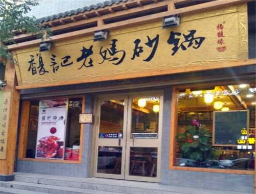 馥記老媽砂鍋加盟