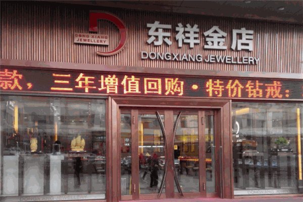 東祥金店加盟
