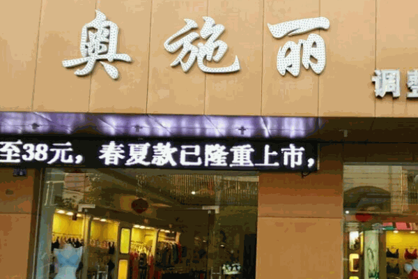 奧施麗內(nèi)衣加盟