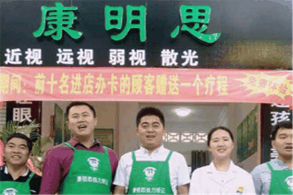 康明思視力矯正加盟