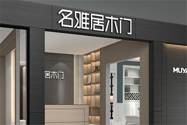 名雅居木門
