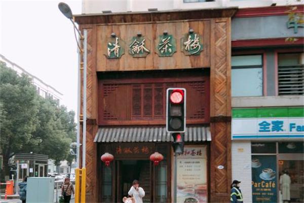 清和茶樓